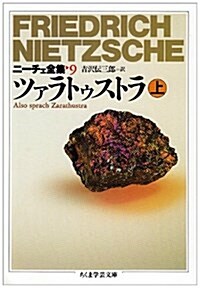 ニ-チェ全集〈9〉ツァラトゥストラ 上 (ちくま學藝文庫) (文庫)