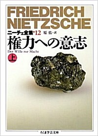 ニ-チェ全集〈12〉權力への意志 上 (ちくま學藝文庫) (文庫)