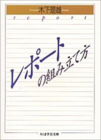 レポ-トの組み立て方 (ちくま學藝文庫) (文庫)