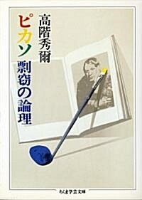 ピカソ 剽竊の論理 (ちくま學藝文庫) (文庫)