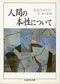 人間の本性について (ちくま學藝文庫) (文庫)