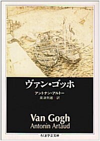 ヴァン·ゴッホ (ちくま學藝文庫) (文庫)