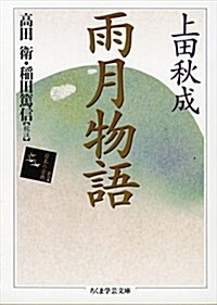 雨月物語 (ちくま學藝文庫) (文庫)