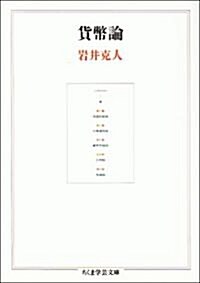 貨幣論 (ちくま學藝文庫) (文庫)