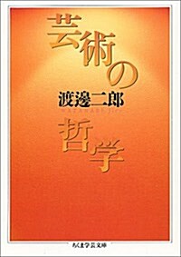 藝術の哲學 (ちくま學藝文庫) (文庫)