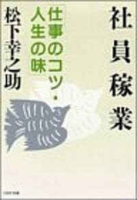 社員稼業―仕事のコツ·人生の味 (PHP文庫) (文庫)