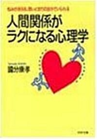 人間關係がラクになる心理學―惱みが消える、思いどおりの自分でいられる (PHP文庫) (文庫)