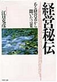 經營秘傳―ある經營者から聞いた言葉 (PHP文庫) (文庫)