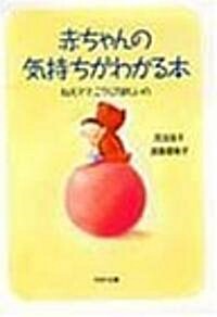 赤ちゃんの氣持ちがわかる本―ねえママ、こうして欲しいの (PHP文庫) (文庫)