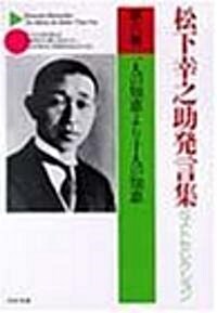 松下幸之助發言集ベストセレクション〈第6卷〉一人の知惠より十人の知惠 (PHP文庫) (文庫)