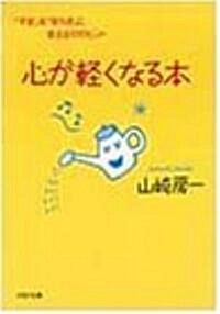 心が輕くなる本―「不安」を「安らぎ」に變える57のヒント (PHP文庫) (文庫)