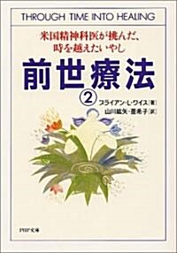 前世療法―米國精神科醫が挑んだ、時を越えたいやし〈2〉 (PHP文庫) (文庫)