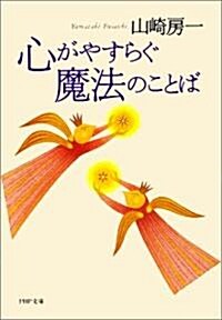 心がやすらぐ魔法のことば (PHP文庫) (文庫)