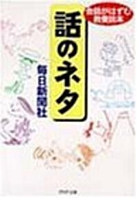 話のネタ―會話がはずむ敎養讀本 (PHP文庫) (文庫)