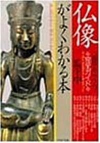 佛像がよくわかる本―種類·見分け方完全ガイド (PHP文庫) (文庫)