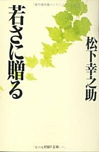 若さに贈る (PHP文庫) (文庫)