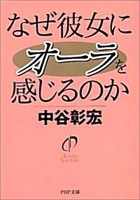 なぜ彼女にオ-ラを感じるのか (PHP文庫) (文庫)