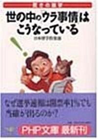 驚きの雜學 世の中の「ウラ事情」はこうなっている (PHP文庫) (文庫)