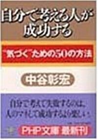 自分で考える人が成功する―“氣づく”ための50の方法 (PHP文庫) (文庫)