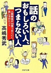 話のおもしろい人、つまらない人―人間關係が10倍うまくいく話し方のヒント (PHP文庫) (文庫)