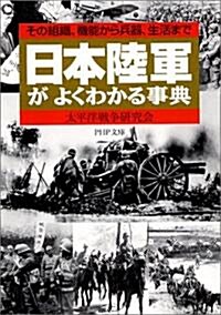 日本陸軍がよくわかる事典―その組織、機能から兵器、生活まで (PHP文庫) (文庫)