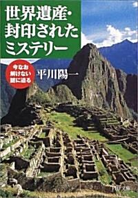 世界遺産·封印されたミステリ-―今なお解けない謎に迫る (PHP文庫) (文庫)