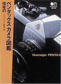 往年のペンタックスカメラ圖鑑 (エイ文庫 (046)) (文庫)