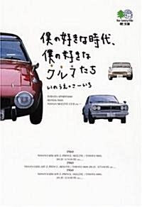 僕の好きな時代、僕の好きなクルマたち〈3〉ポルシェ·VW·アウディ (エイ文庫) (文庫)