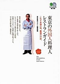 東京の外國人料理人レストランガイド―これぞ本物の味、嚴選の21店。 (エイ文庫) (文庫)