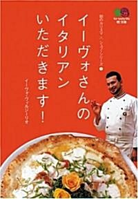 イ-ヴォさんのイタリアンいただきます!―街のカリスマシェフ·シリ-ズ〈1〉 (エイ文庫) (文庫)