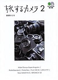 旅するカメラ〈2〉 (エイ文庫) (文庫)