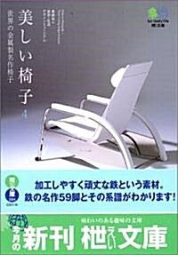 美しい椅子〈4〉世界の金屬製名作椅子 (エイ文庫) (文庫)