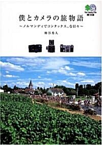 僕とカメラの旅物語―ノルマンディでコンタックスな、日? (エイ文庫 (086)) (文庫)