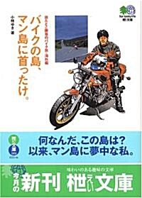 バイクの島、マン島に首ったけ。―出たとこ勝負のバイク旅·海外編 (エイ文庫) (文庫)