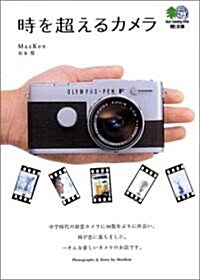時を超えるカメラ (エイ文庫 (097)) (文庫)