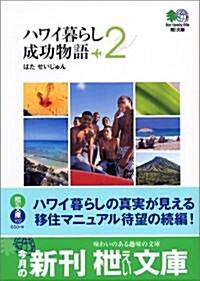 ハワイ暮らし成功物語〈2〉 (エイ文庫) (文庫)