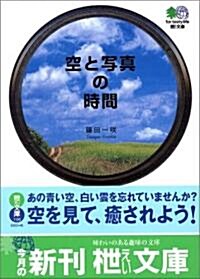 空と寫眞の時間 (エイ文庫) (文庫)