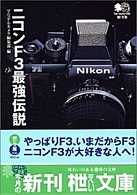 ニコンF3最强傳說 (エイ文庫) (文庫)