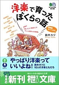 洋樂で育ったぼくらの話 (エイ文庫) (A6, 單行本)