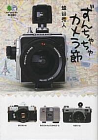 ずんちゃちゃカメラ節 (えい文庫 165) (文庫)