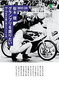 グランプリを走りたい―’60~’70年代を驅け拔けたバイク人生   エイ文庫 (文庫)