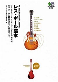 レス·ポ-ル讀本―ヴィンテ-ジ·エレクトリック·ギタ-の最高峯レス·ポ-ルを饒舌なまでに語り盡くす! (エイ文庫) (單行本)