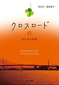 クロスロ-ド あの日の約束 下 (ゴマ文庫) (文庫)