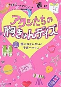 アタシたちの胸きゅんデイズ2 戀のおまじないと宇宙一のキッス (ゴマ文庫) (文庫)