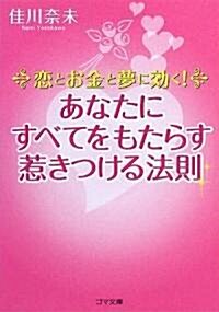 あなたにすべてをもたらす惹きつける法則 戀とお金と夢に效く (ゴマ文庫) (文庫)