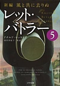 新編·風と共に去りぬ レット·バトラ- 5 (ゴマ文庫) (文庫)