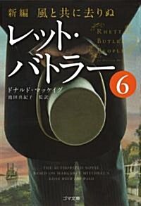 新編·風と共に去りぬ レット·バトラ- 6 (ゴマ文庫) (文庫)