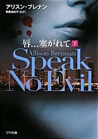 唇...塞がれて Speak No Evil 下 (ゴマ文庫) (文庫)