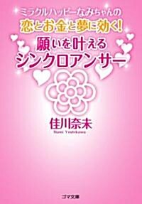 願いをかなえるシンクロアンサ-―戀とお金と夢に效く! (ゴマ文庫) (文庫)