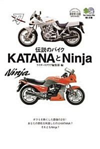 傳說のバイクKATANAとNinja (エイ文庫) (文庫)